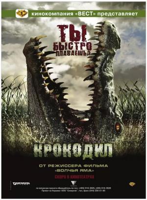 Постер фильма Крокодил