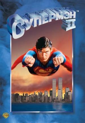 Постер фильма Супермен 2