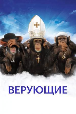 Постер фильма Верующие