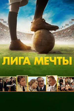 Постер фильма Лига мечты