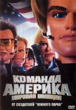 Постер фильма Отряд «Америка»: Всемирная полиция