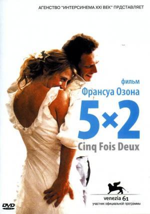Постер фильма 5x2