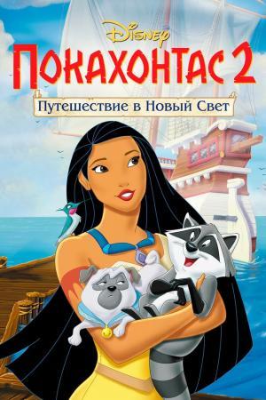 Постер мультфильма Покахонтас 2: Путешествие в Новый Свет