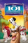 Мультфильм 101 далматинец 2: Приключения Патча в Лондоне смотреть онлайн в FULL HD