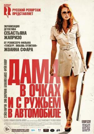 Постер фильма Дама в очках и с ружьем в автомобиле