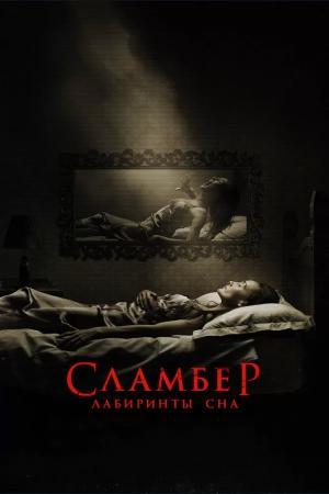 Постер фильма Сламбер: Лабиринты сна