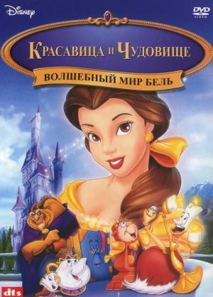 Постер мультфильма Волшебный мир Бель