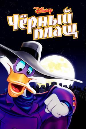 Постер мультсериала Черный Плащ 1 сезон