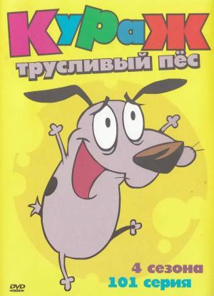 Постер мультсериала Кураж — трусливый пёс 1 сезон
