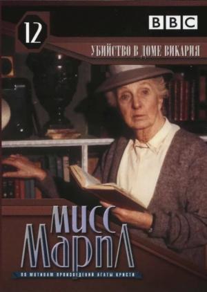 Постер фильма Мисс Марпл: Убийство в доме викария