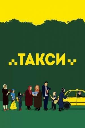 Постер фильма Такси