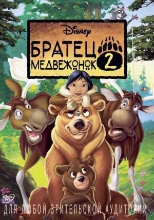 Постер мультфильма Братец медвежонок 2: Лоси в бегах
