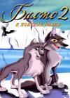 Мультфильм Балто 2: В поисках волка смотреть онлайн в FULL HD