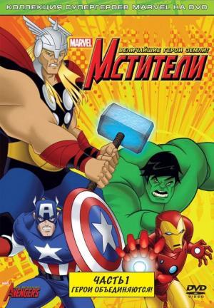 Постер мультсериала Мстители: Величайшие герои Земли 1 сезон