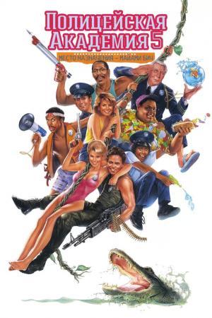 Постер фильма Полицейская академия 5: Место назначения — Майами Бич