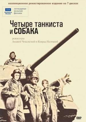 Постер сериала Четыре танкиста и собака 1 сезон