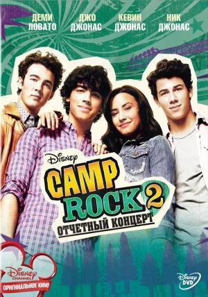 Постер фильма Camp Rock 2: Отчетный концерт