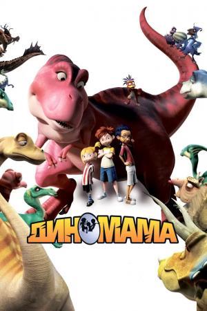Постер мультфильма Диномама 3D