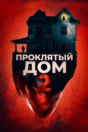 Постер фильма Проклятый дом 2