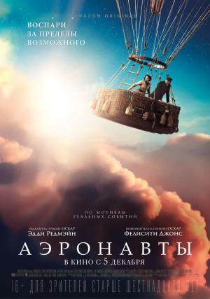Постер фильма Аэронавты